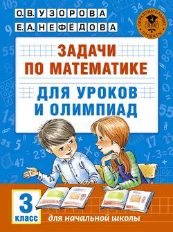 Задачи по математике для уроков и олимпиад. 3 класс Ольга Узорова и Елена Нефёдова