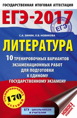 ЕГЭ-2017. Литература. 10 тренировочных вариантов экзаменационных работ для подготовки к единому государственному экзамену, Сергей Зинин