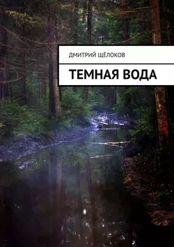 Темная вода, Дмитрий Щёлоков