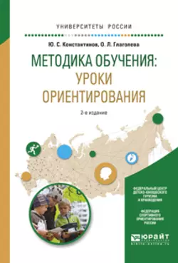 Методика обучения: уроки ориентирования 2-е изд., испр. и доп. Учебное пособие для вузов, Ольга Глаголева