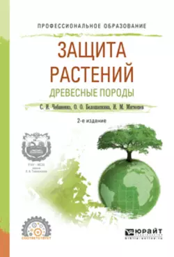 Защита растений. Древесные породы 2-е изд., испр. и доп. Учебное пособие для СПО, Светлана Чебаненко