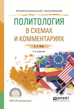 Политология в схемах и комментариях 2-е изд.  испр. и доп. Учебное пособие для СПО Борис Исаев