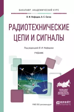 Радиотехнические цепи и сигналы. Учебник для академического бакалавриата, Александр Сигов