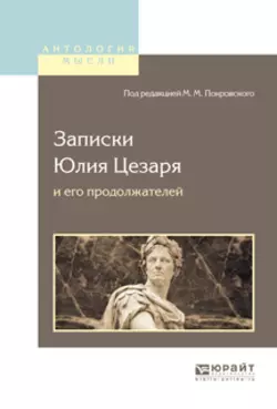 Записки Юлия Цезаря и его продолжателей о галльской войне, о гражданской войне, об александрийской войне, об африканской войне, Гай Юлий Цезарь