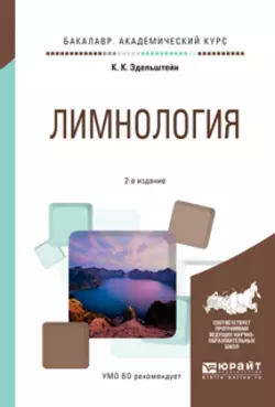 Лимнология 2-е изд., испр. и доп. Учебное пособие для академического бакалавриата, Константин Эдельштейн