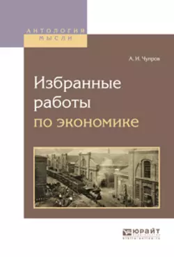 Избранные работы по экономике, Александр Чупров