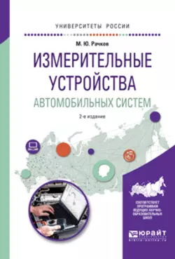 Измерительные устройства автомобильных систем 2-е изд., испр. и доп. Учебное пособие для вузов, Михаил Рачков