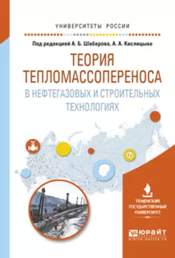 Теория тепломассопереноса в нефтегазовых и строительных технологиях. Учебное пособие для вузов, Борис Григорьев