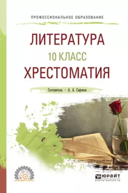 Литература. 10 класс. Хрестоматия. Учебное пособие для СПО, Александр Сафонов