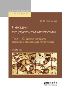 Лекции по русской истории в 2 т. Том 1. С древнейших времен до конца XVII века. Учебник, Сергей Платонов