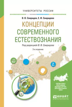 Концепции современного естествознания 3-е изд., испр. и доп. Учебное пособие для вузов, Елена Свиридова