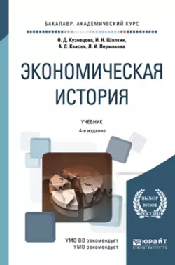 Экономическая история 4-е изд.  пер. и доп. Учебник для академического бакалавриата Александр Квасов и Ольга Кузнецова