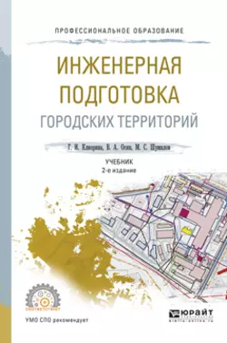 Инженерная подготовка городских территорий 2-е изд., испр. и доп. Учебник для СПО, Галина Клиорина