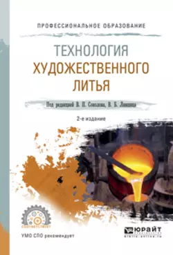 Технология художественного литья 2-е изд.  испр. и доп. Учебное пособие для СПО Виктор Лившиц и Игорь Ульянов