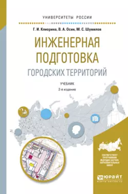 Инженерная подготовка городских территорий 2-е изд., испр. и доп. Учебник для академического бакалавриата, Галина Клиорина