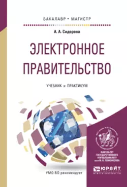 Электронное правительство. Учебник и практикум для бакалавриата и магистратуры, Александра Сидорова