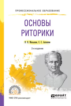 Основы риторики 2-е изд., пер. и доп. Учебное пособие для СПО, Николай Михалкин