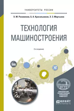 Технология машиностроения 3-е изд. Учебное пособие для вузов, Борис Красильников