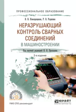 Неразрушающий контроль сварных соединений в машиностроении 2-е изд., испр. и доп. Учебное пособие для СПО, Виктор Новокрещенов