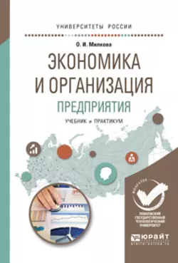 Экономика и организация предприятия. Учебник и практикум для академического бакалавриата, Ольга Милкова