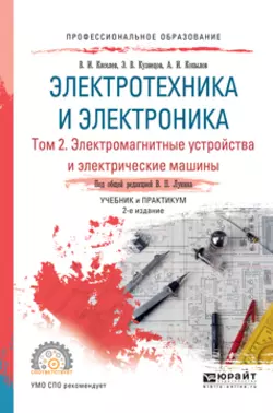 Электротехника и электроника в 3 т. Том 2. Электромагнитные устройства и электрические машины 2-е изд.  пер. и доп. Учебник и практикум для СПО Эдуард Кузнецов и Валерий Лунин