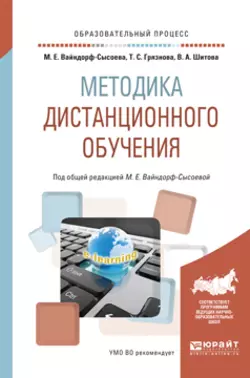 Методика дистанционного обучения. Учебное пособие для вузов, Марина Вайндорф-Сысоева