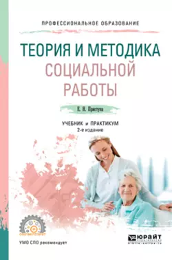 Теория и методика социальной работы 2-е изд., пер. и доп. Учебник и практикум для СПО, Елена Приступа