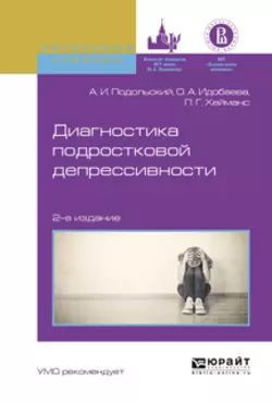 Диагностика подростковой депрессивности 2-е изд., испр. и доп. Учебное пособие для академического бакалавриата, Андрей Подольский