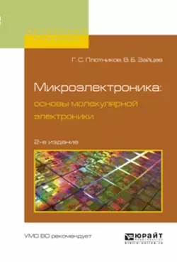 Микроэлектроника: основы молекулярной электроники 2-е изд., испр. и доп. Учебное пособие для вузов, Владимир Зайцев