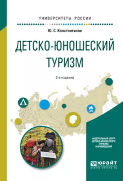 Детско-юношеский туризм 2-е изд., испр. и доп. Учебное пособие для академического бакалавриата, Юрий Константинов