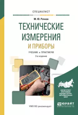 Технические измерения и приборы 3-е изд., испр. и доп. Учебник и практикум для вузов, Михаил Рачков