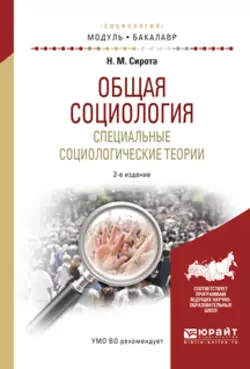 Общая социология. Специальные социологические теории 2-е изд., испр. и доп. Учебное пособие для академического бакалавриата, Наум Сирота