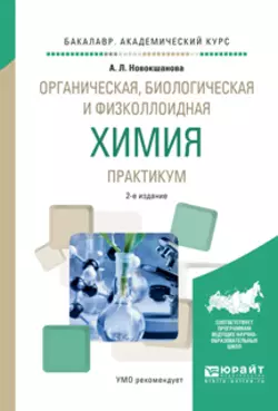 Органическая, биологическая и физколлоидная химия. Практикум 2-е изд., испр. и доп. Учебное пособие для академического бакалавриата, Алла Новокшанова