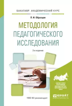 Методология педагогического исследования 2-е изд., испр. и доп. Учебное пособие для академического бакалавриата, Павел Образцов