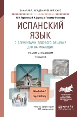 Испанский язык с элементами делового общения для начинающих 4-е изд., испр. и доп. Учебник и практикум для академического бакалавриата, Алисия Гонсалес-Фернандес