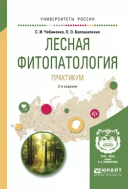 Лесная фитопатология. Практикум 2-е изд., пер. и доп. Учебное пособие для вузов, Светлана Чебаненко