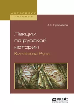 Лекции по русской истории. Киевская русь. Учебное пособие, Александр Пресняков