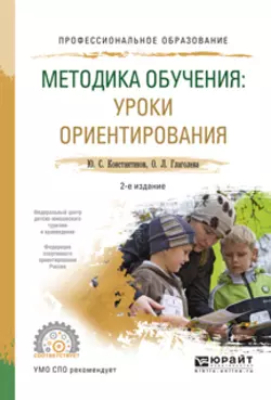 Методика обучения: уроки ориентирования 2-е изд., испр. и доп. Учебное пособие для СПО, Ольга Глаголева