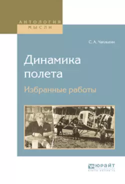 Динамика полета. Избранные работы, Сергей Чаплыгин