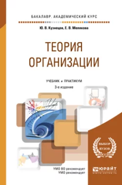 Теория организации 3-е изд., пер. и доп. Учебник и практикум для академического бакалавриата, Евгения Мелякова