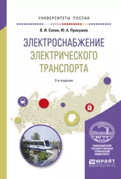 Электроснабжение электрического транспорта 2-е изд.  испр. и доп. Учебное пособие для вузов Валентин Сопов и Юрий Прокушев