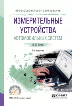 Измерительные устройства автомобильных систем 2-е изд., испр. и доп. Учебное пособие для СПО, Михаил Рачков