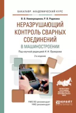 Неразрушающий контроль сварных соединений в машиностроении 2-е изд., испр. и доп. Учебное пособие для академического бакалавриата, Виктор Новокрещенов