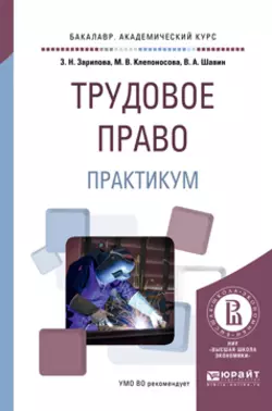 Трудовое право. Практикум. Учебное пособие для академического бакалавриата, Марина Клепоносова