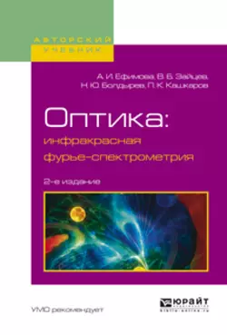 Оптика: инфракрасная фурье-спектрометрия 2-е изд., испр. и доп. Учебное пособие для вузов, Владимир Зайцев