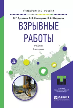 Взрывные работы 2-е изд. Учебник для вузов, Виталий Комащенко