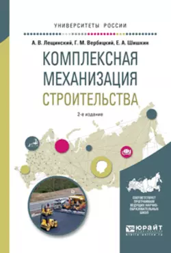 Комплексная механизация строительства 2-е изд., испр. и доп. Учебное пособие для вузов, Александр Лещинский