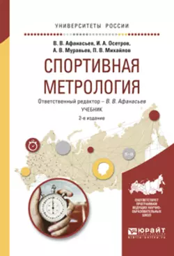 Спортивная метрология 2-е изд., испр. и доп. Учебник для вузов, Игорь Осетров