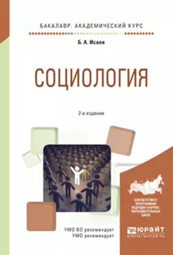 Социология 2-е изд.  испр. и доп. Учебное пособие для академического бакалавриата Борис Исаев