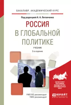 Россия в глобальной политике 2-е изд., испр. и доп. Учебник для академического бакалавриата, Игорь Кефели